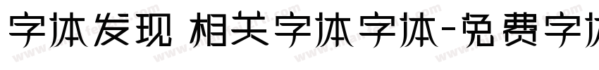 字体发现 相关字体字体字体转换